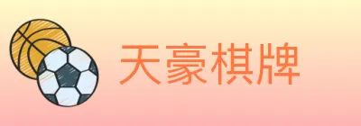 天豪棋牌 Logo